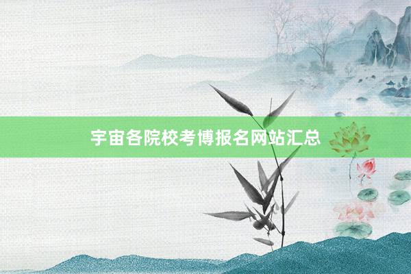 宇宙各院校考博报名网站汇总