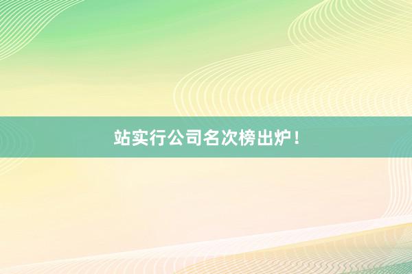 站实行公司名次榜出炉！