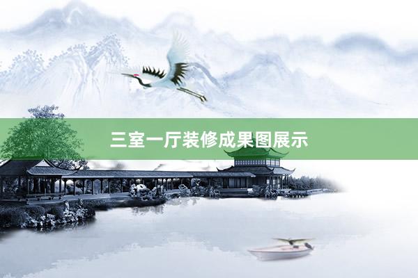 三室一厅装修成果图展示