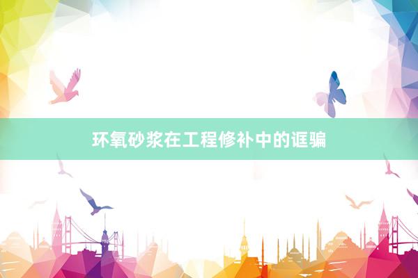 环氧砂浆在工程修补中的诓骗