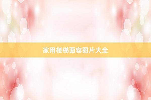 家用楼梯面容图片大全