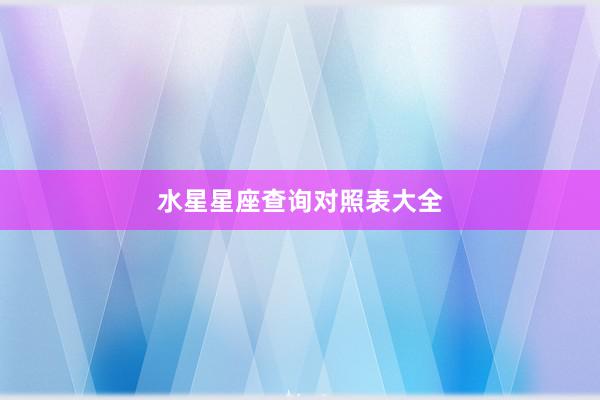 水星星座查询对照表大全