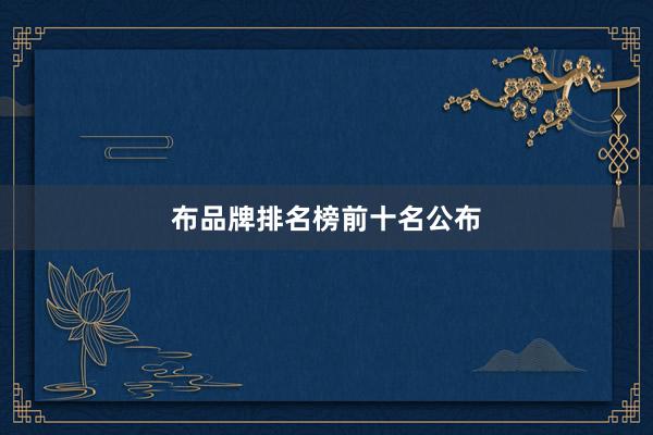 布品牌排名榜前十名公布