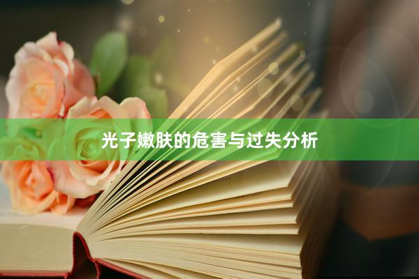 光子嫩肤的危害与过失分析