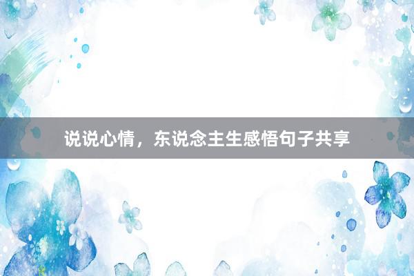 说说心情，东说念主生感悟句子共享