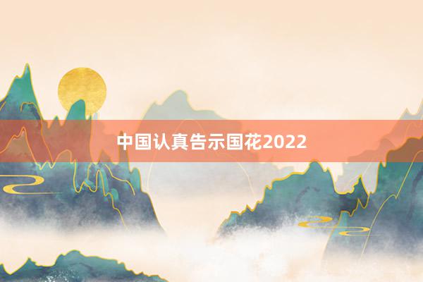 中国认真告示国花2022
