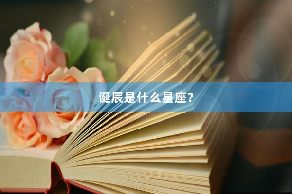 诞辰是什么星座？