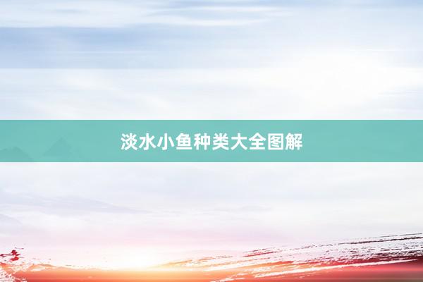淡水小鱼种类大全图解