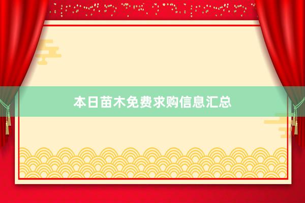 本日苗木免费求购信息汇总
