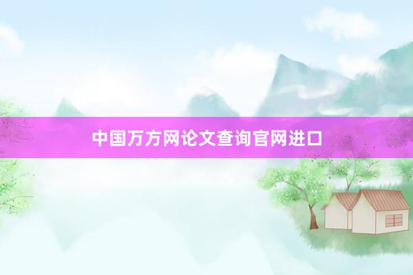 中国万方网论文查询官网进口