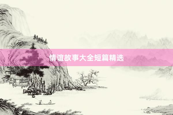 情谊故事大全短篇精选